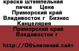 краска штемпельная Horse  1 пачка. › Цена ­ 50 - Приморский край, Владивосток г. Бизнес » Канцелярия   . Приморский край,Владивосток г.